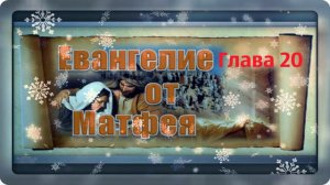 Евангелие по Матфею. Глава 20./ Музыкальные открытки. Л. Журавлева.