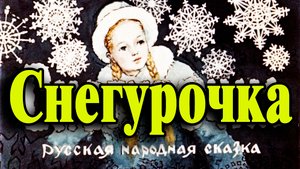 Снегурочка.mp4