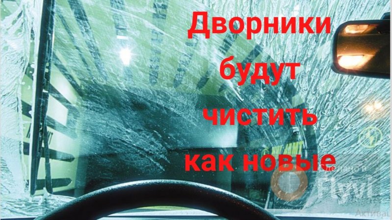 Дворники будут чистить как новые. Лайфхак