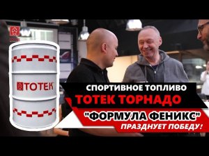 Спортивное топливо ТОТЕК .  'ФОРМУЛА ФЕНИКС' празднует победу!