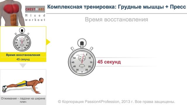 Комплексная тренировка  Грудные мышцы и Пресс