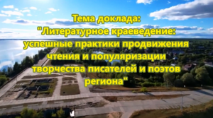 Литературное краеведение успешные практики продвижения чтения и популяризации творчества писателей"