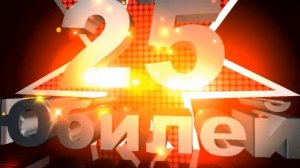 Доченька!С Юбилеем!25 лет!