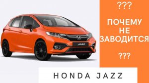 Honda Jazz. Очередной труп в сервисе. Не заводится.