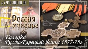 Россия в мундире 264. Колодка Русско-турецкой войны 1877-78