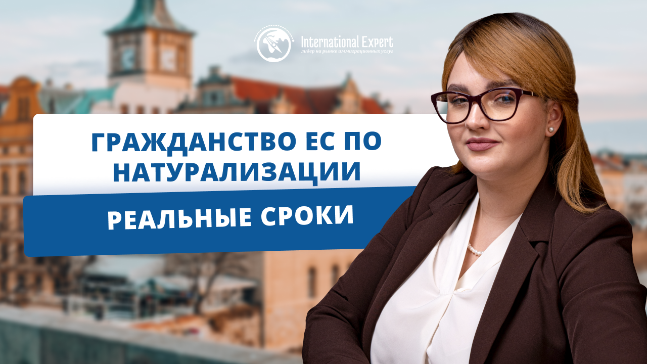 Сколько времени необходимо прожить в ЕС для получения европейского гражданства