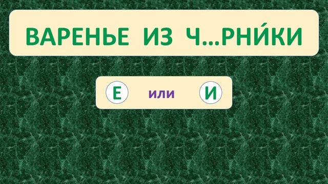 | ПРОВЕРЬ СЕБЯ | ТРЕНАЖЁР №33 ПО РУССКОМУ ЯЗЫКУ (БЕЗУДАРНЫЕ ГЛАСНЫЕ) /3 класс/. 5+ смотреть онлайн