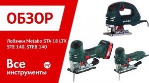 Электролобзики Metabo STE B 140 Plus + STA 140 LTX