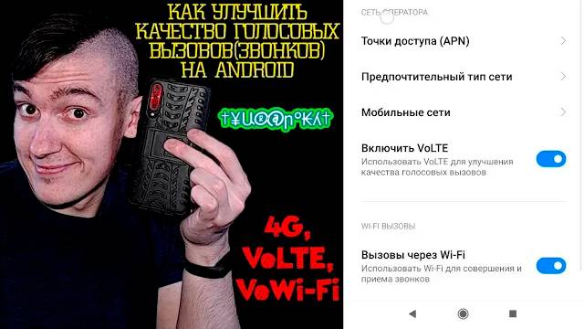 Как улучшить качество голосовых вызовов(звонков) на Android | 4G, VoLTE, VoWi-Fi