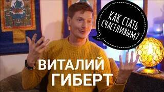 Виталий Гиберт- как стать счастливым_