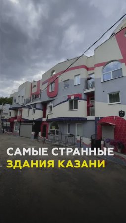 Казань: самые странные здания столицы #татарстан #казань #постройки