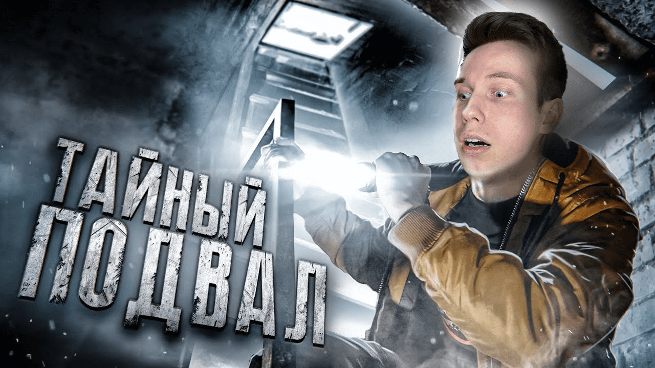 Что мы нашли в ЗАБРОШЕННОМ ПОДВАЛЕ?