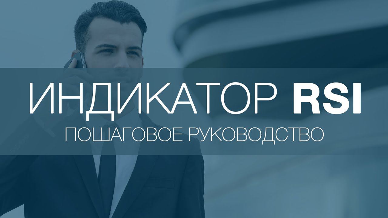 Индикаторы форекс. Индикатор RSI подробное описание (Forex)