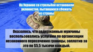На Украине со стрельбой остановили уклонистов, пытавшихся сбежать из страны