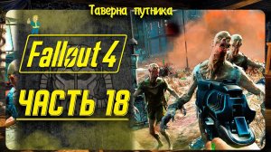 FALLOUT 4 | ТАВЕРНА ПУТНИКА | ГРОМИМ ПОДЗЕМКУ