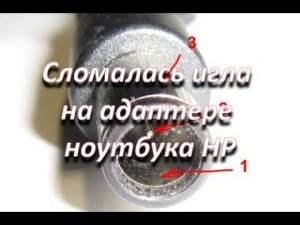 ноутбук HP сломан центральный пин штекера игла зарядного устройства, делаю обманку