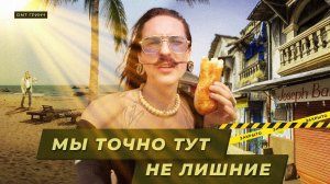 Индия испытывает, выселяют из дома, продлили карантин в гоа, мы точно тут не лишние!