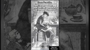 История о том, как Костик боролся за права человека.Автор Ольга Рожнёва