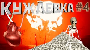 КУЖЛЁВКА #4. АКТ 7: ДРЕЙФ. АКТ 8: ГОСТИ СО ВСЕГО СВЕТА.