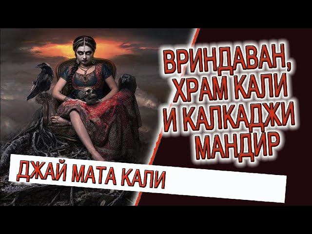 Вриндаван, храм Катьяяни и Калкаджи Мандир в Дели!