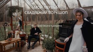 Мой первый свадебный воркшоп. Поездка в Курск.mp4