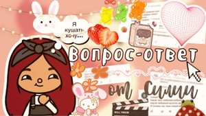 Вопрос-ответ с Силией ??✨ ___ тока бока ___ toca boca ___ Secret Toca.