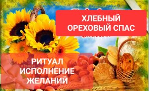 ХЛЕБНЫЙ - #ореховыйспас  #ритуалы  ИСПОЛНЕНИЕ ЖЕЛАНИЯ #онлайн  Светлана ВЕДА