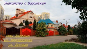 Знакомство с Воронежем, пер  Здоровья, ул  Ипподромная и Беговая