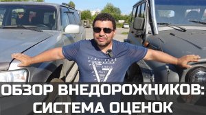 Самый полный обзор внедорожников. Система оценки.