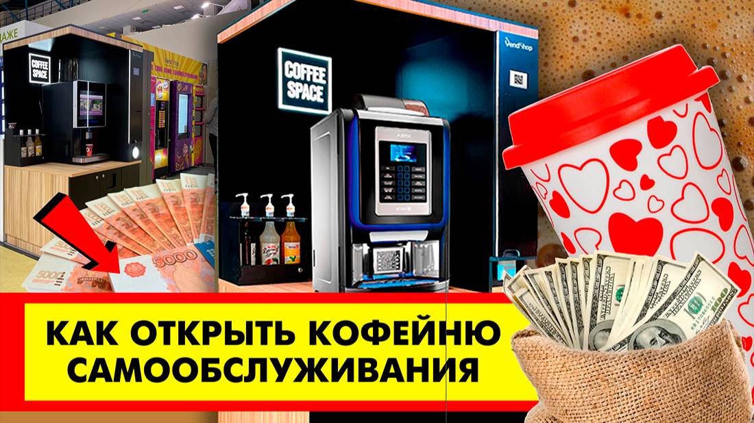 Как открыть кофейню самообслуживания без франшизы. Вендинговый бизнес. COFFEE SPACE от VendShop