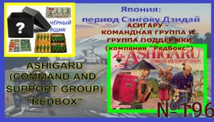 "Асигару - командная группа и группа поддержки" ("Asigaru - command and support group") "REDBOX"
