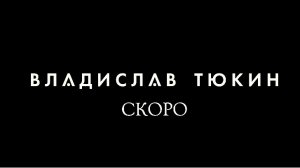 Владислав Тюкин - «Шах и Мат» (Анонс клипа 2024)