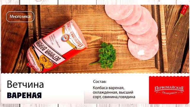 Первомайские Деликатесы - Ветчина вареная смотреть онлайн
