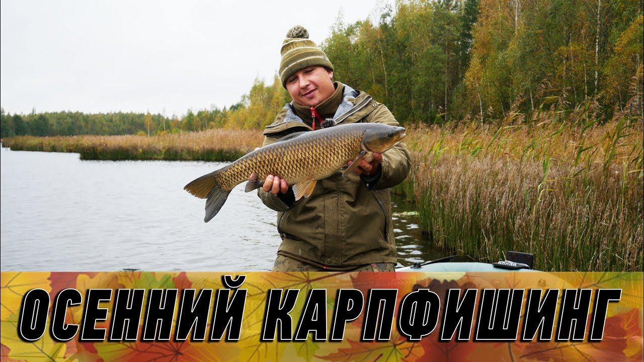 Карпфишинг поздней осенью. Ловля карпа по холодной воде!