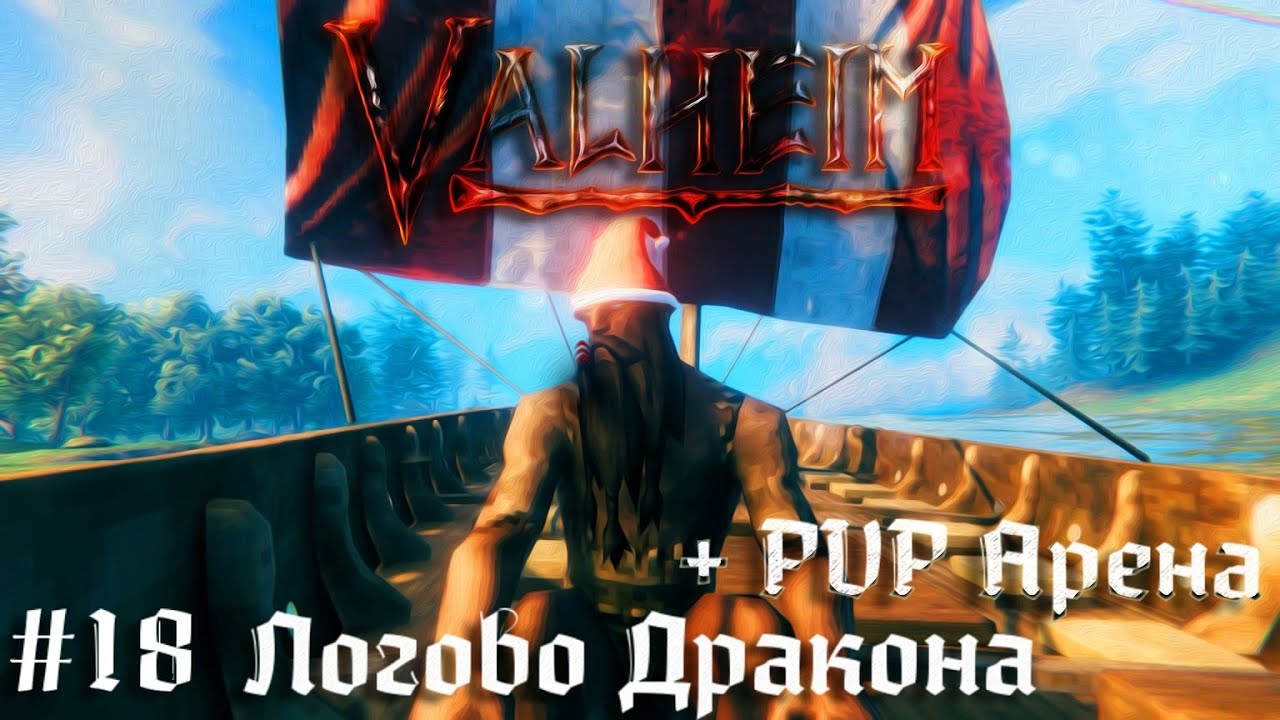Как поймать дракона + пвп арена Valheim выживание викингов - кооператив прохождение стрим запись #18