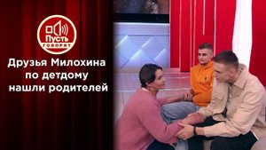 Друзья Милохина по детдому знакомятся с родителями. Пусть говорят. Выпуск от 16.03.2021