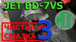 Токарный станок JET BD-7VS, чистка и смазка (часть 3)