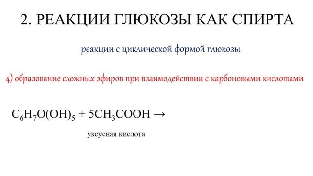 Глюкоза. Химические свойства. Все 15 реакций ЕГЭ. смотреть онлайн