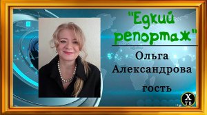 Авторская программа от Владимира Мелюхина "Едкий репортаж" с Ольгой Александровой г  Санкт-Петербур