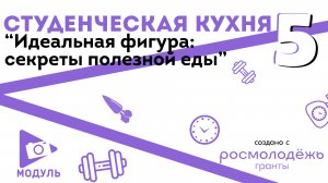 «Студенческая кухня» выпуск №5 : "Идеальная фигура: секреты полезной еды"