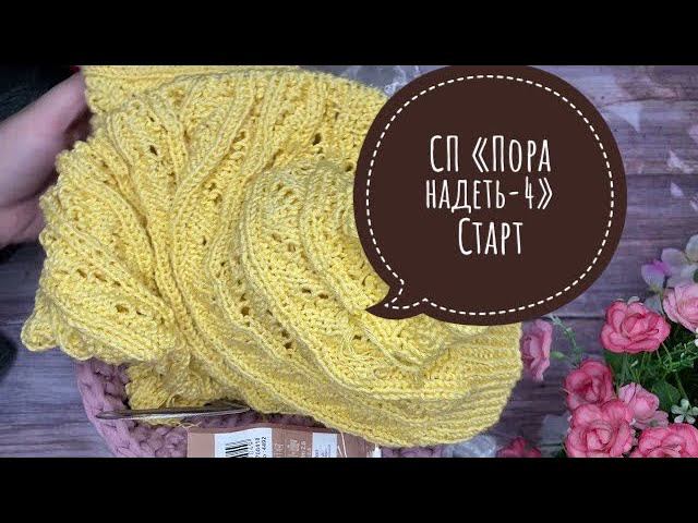 Вступаю в СП Пора надеть-4. Старт  Вяжу два джемпера и свитер #поранадеть4_старт #поранадеть