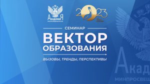 2023-12-05 «Вектор образования: вызовы, тренды, перспективы»