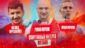 Роман Юнусов и комик Мага Муртазаалиев учатся играть в футбол