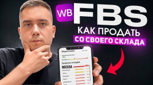 Как начать отгрузку на Wildberries по системе FBS: Простой путь к успеху со своего склада