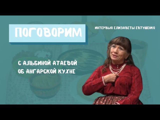 Поговорим об ангарской кухне.