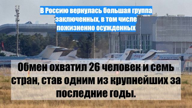 В Россию вернулась большая группа заключенных, в том числе пожизненно осужденных