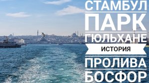 Стамбул: парк Гюльхане. История Босфора