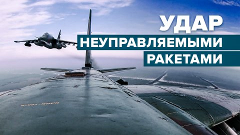«Цель была поражена»: штурмовики Су-25 нанесли удар по подразделениям ВСУ на Донецком направлении