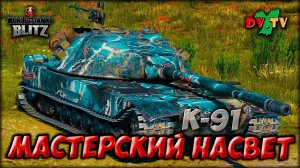 К-91 ♦ МАСТЕРСКИЙ НАСВЕТ ► ЛУЧШИЕ БОИ #222 ► WOT BLITZ ► ТАНКИ БЛИЦ ► 2K 60FPS