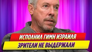 Андрей Макаревич исполнил гимн Израиля на фестивале Лаймы Вайкуле